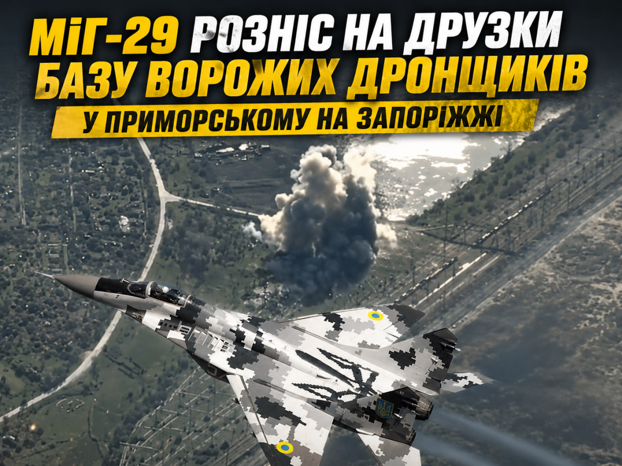 Фото до матеріалу: МіГ-29 ЗСУ знищив базу російських дронщиків у Приморському: відео результативного удару