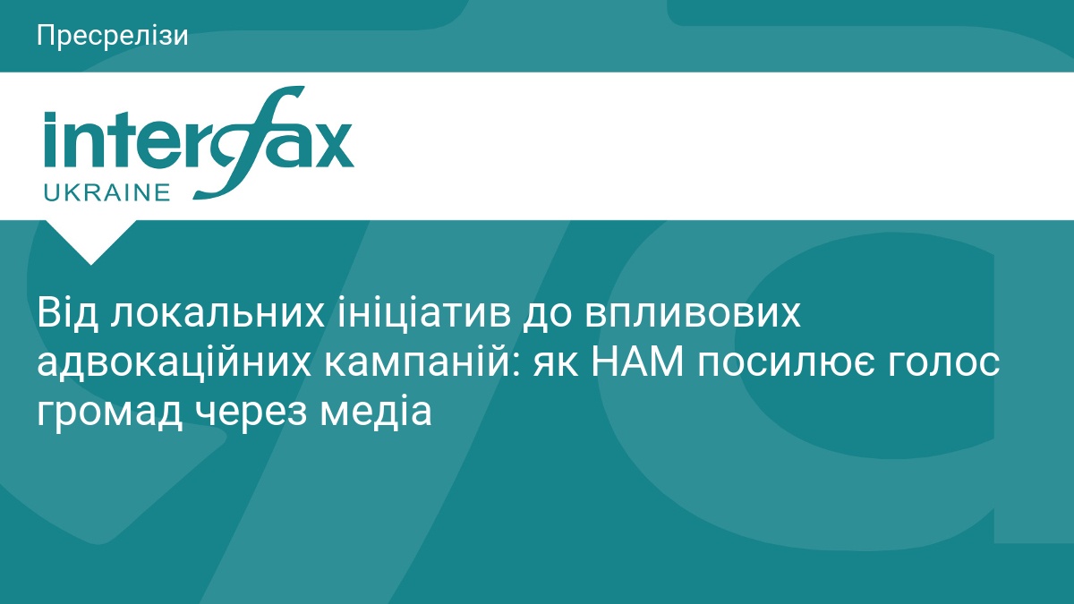 Фото до матеріалу: Як громадські організації через медіа змінили життя в громадах: кейси проєкту НАМ