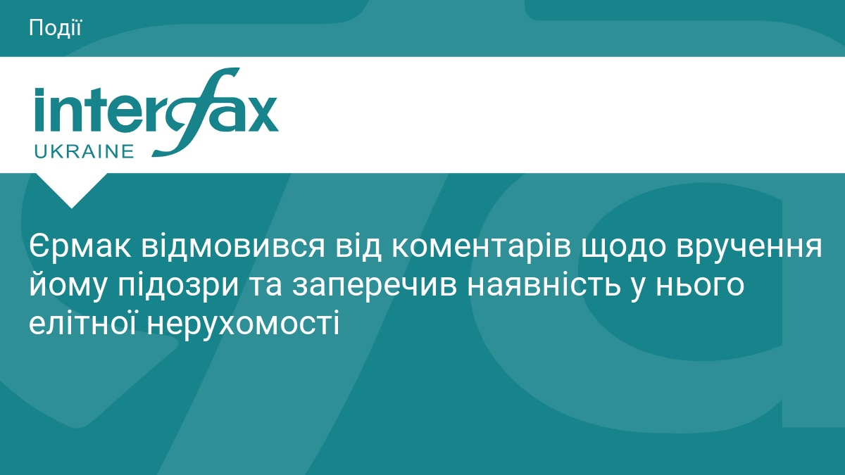 Фото до матеріалу: Андрій Єрмак відмовився коментувати підозру та заперечив наявність елітної нерухомості