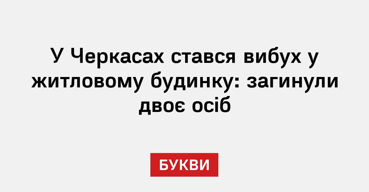 Фото до матеріалу: У Черкасах стався вибух у житловому будинку: загибли двоє людей