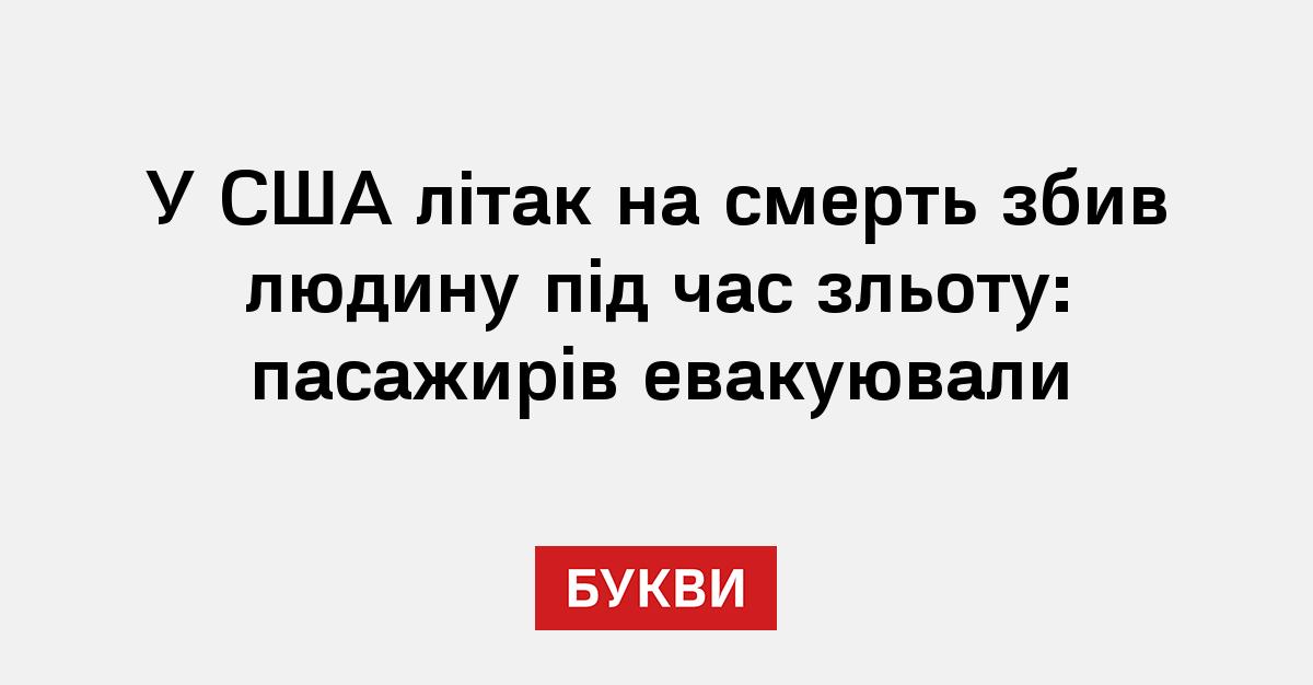 Фото до матеріалу: У США на смерть збив людину літак під час зльоту в Денвері