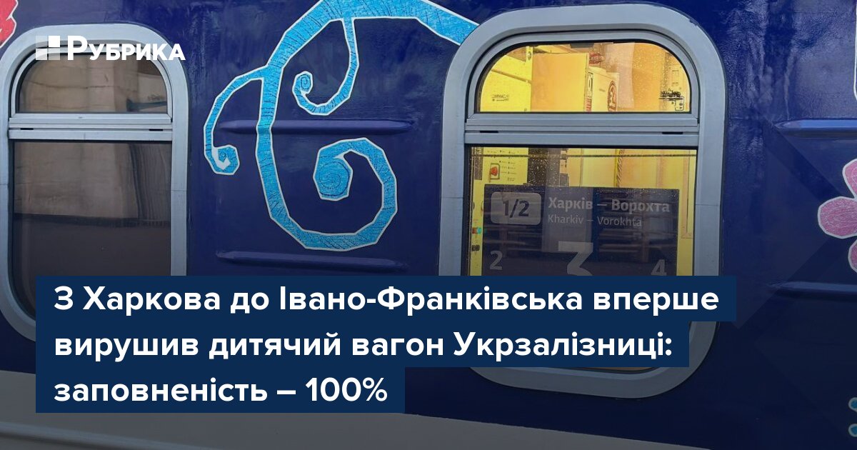 Фото до матеріалу: Дитячий вагон Укрзалізниці вперше вирушив з Харкова до Івано-Франківська