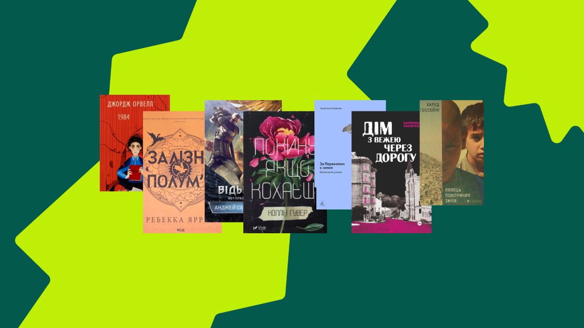 Фото до матеріалу: 10 найкращих книг українською для старту: добірка від Yakaboo для програми «єКнига»