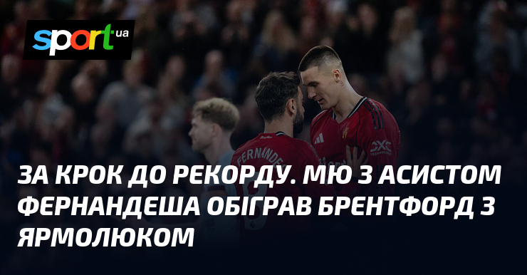 Фото до матеріалу: За крок до рекорду. МЮ з асистом Фернандеша обіграв Брентфорд з Ярмолюком