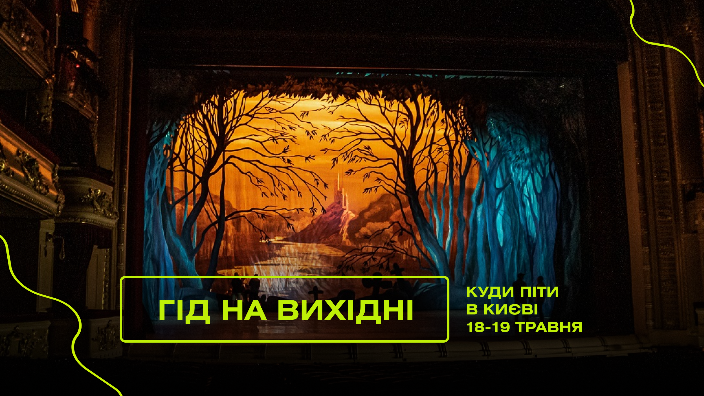 Фото до матеріалу: Гід на вихідні: куди піти в Києві 18-19 травня