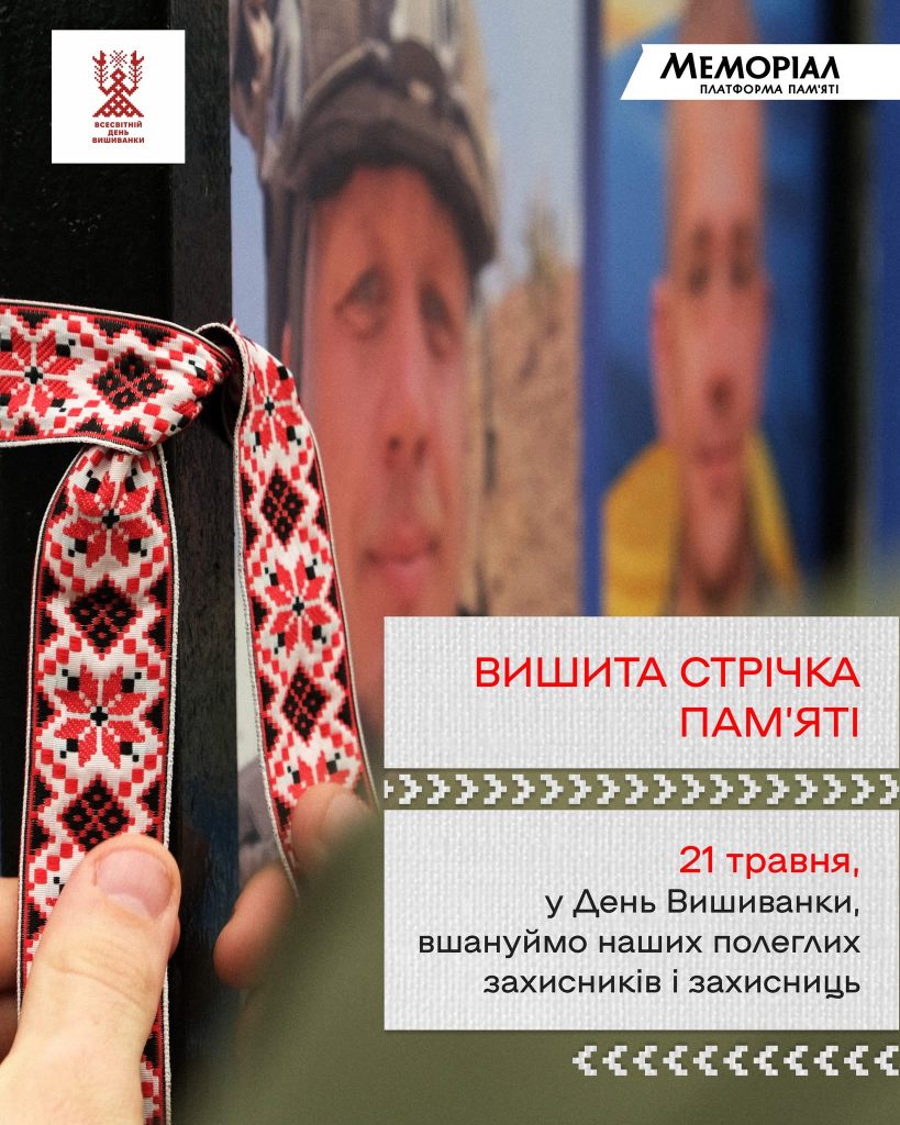 Фото до матеріалу: Нову акцію «Вишита стрічка пам'яті» започаткували до Всесвітнього дня вишиванки
