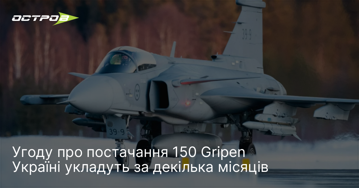 Фото до матеріалу: Швеція готується укласти угоду на постачання 150 винищувачів Gripen Україні