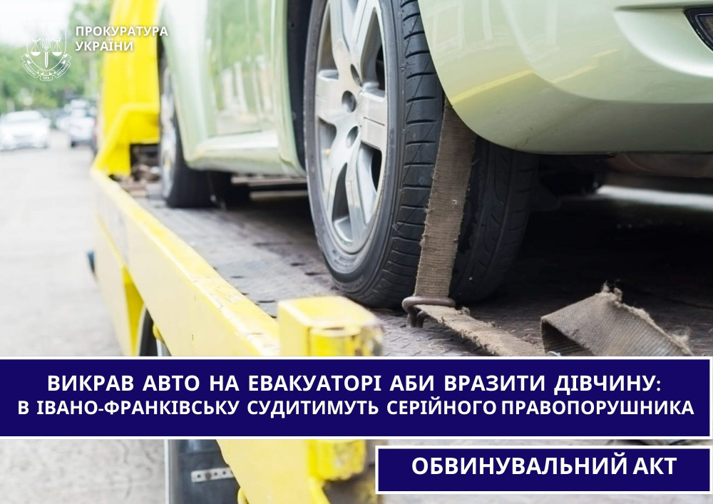 Фото до матеріалу: У Франківську рецидивіст викрав авто на евакуаторі, аби вразити дівчину. Йому загрожує до 8 років тюрми
