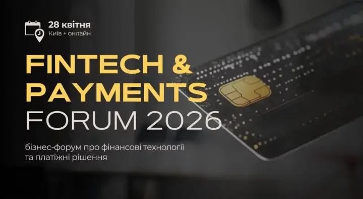 Фото до матеріалу: Fintech & Payments Forum 2026: технології, що змінюють фінансову інфраструктуру бізнесу