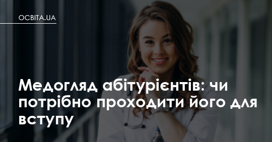 Фото до матеріалу: Медогляд для вступу: кого обстежити та коли здавати аналізи