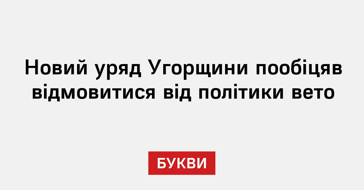 Фото до матеріалу: Угорщина обіцяє відмовитися від вето в ЄС