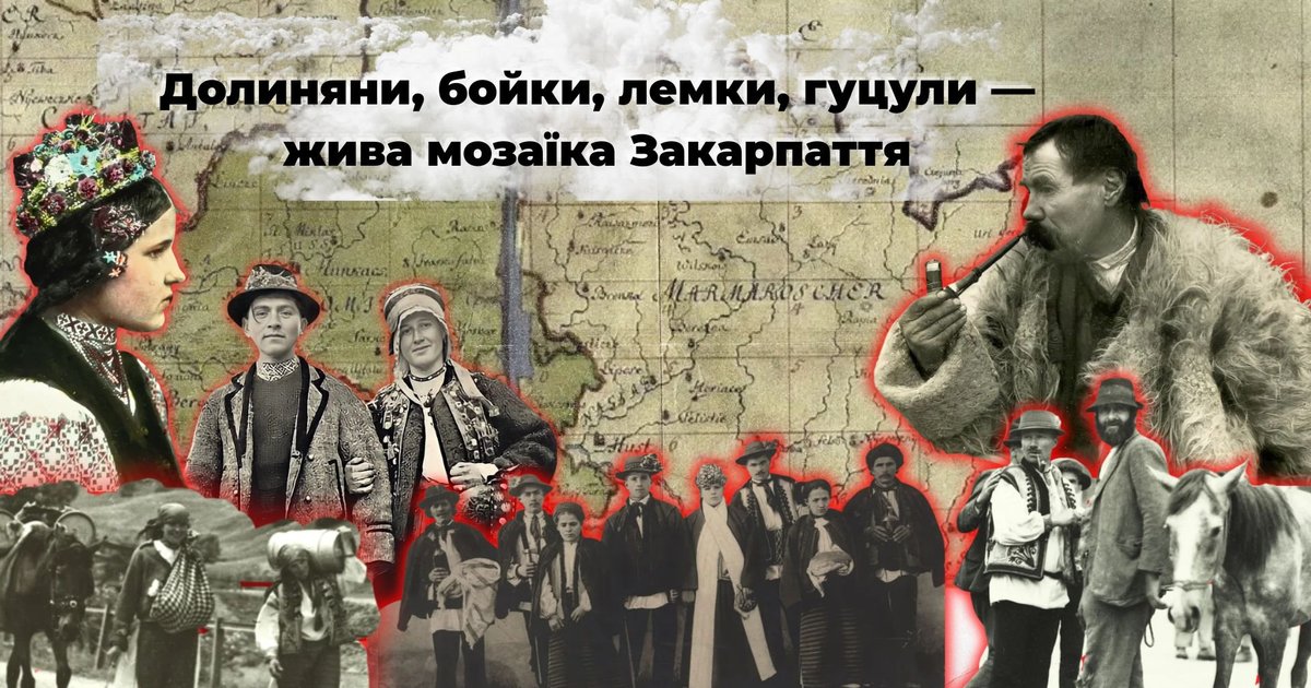 Фото до матеріалу: Етнографічна мозаїка Закарпаття: хто ми — долиняни, бойки, лемки чи гуцули