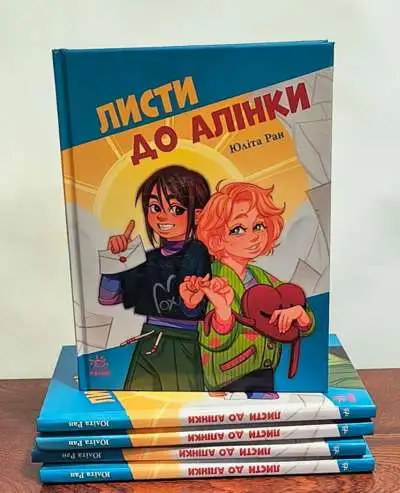 Фото до матеріалу: У Києві презентують дитячу книжку «Листи до Алінки» про дружбу та підтримку