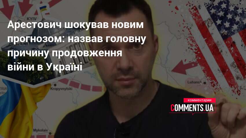 Фото до матеріалу: Арестович назвав головну причину, чому війна в Україні не закінчиться
