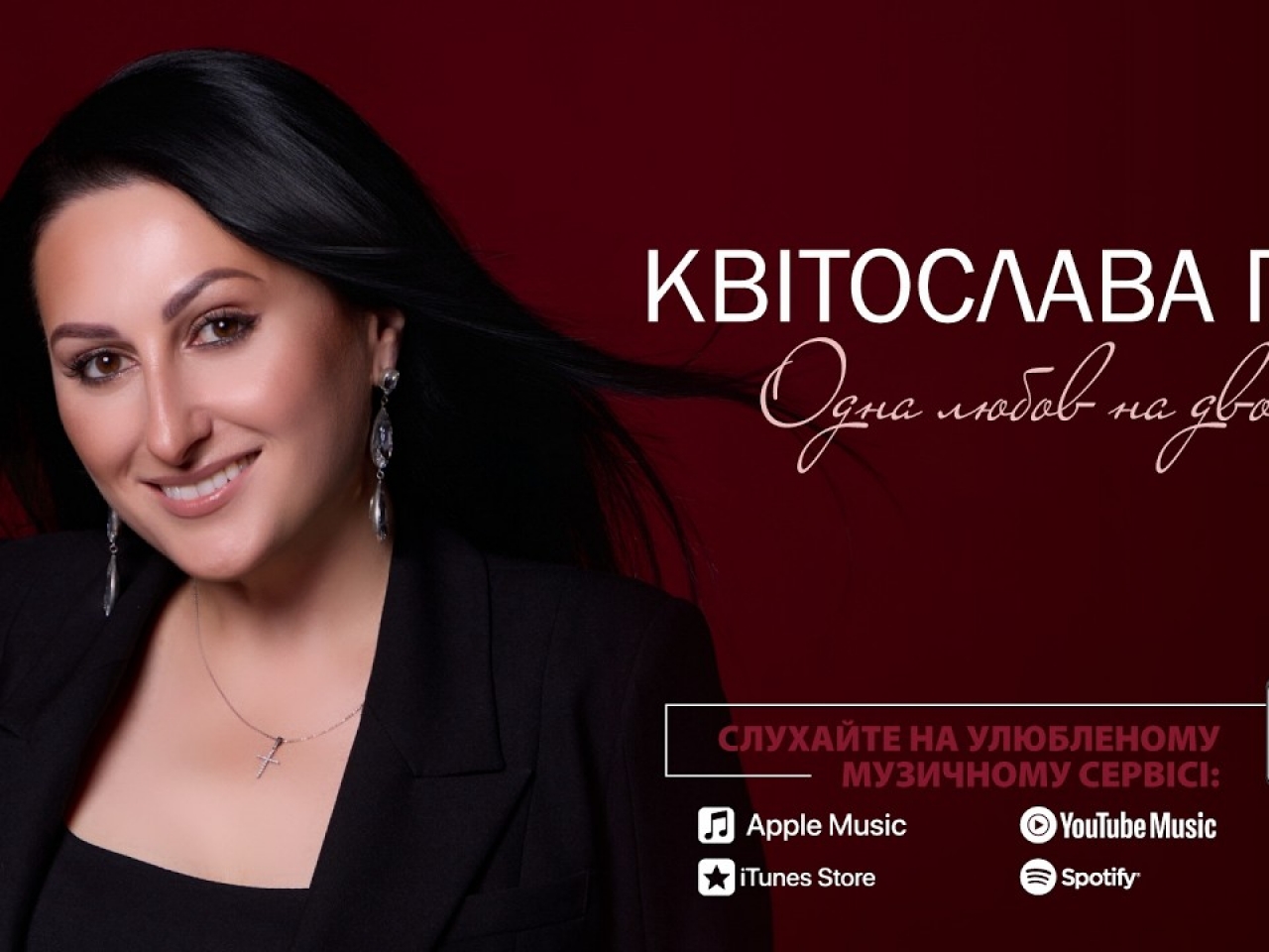 Фото до матеріалу: ✙ Слухай та тримайся: Квітослава Гіга - Одна любов на двох ✙