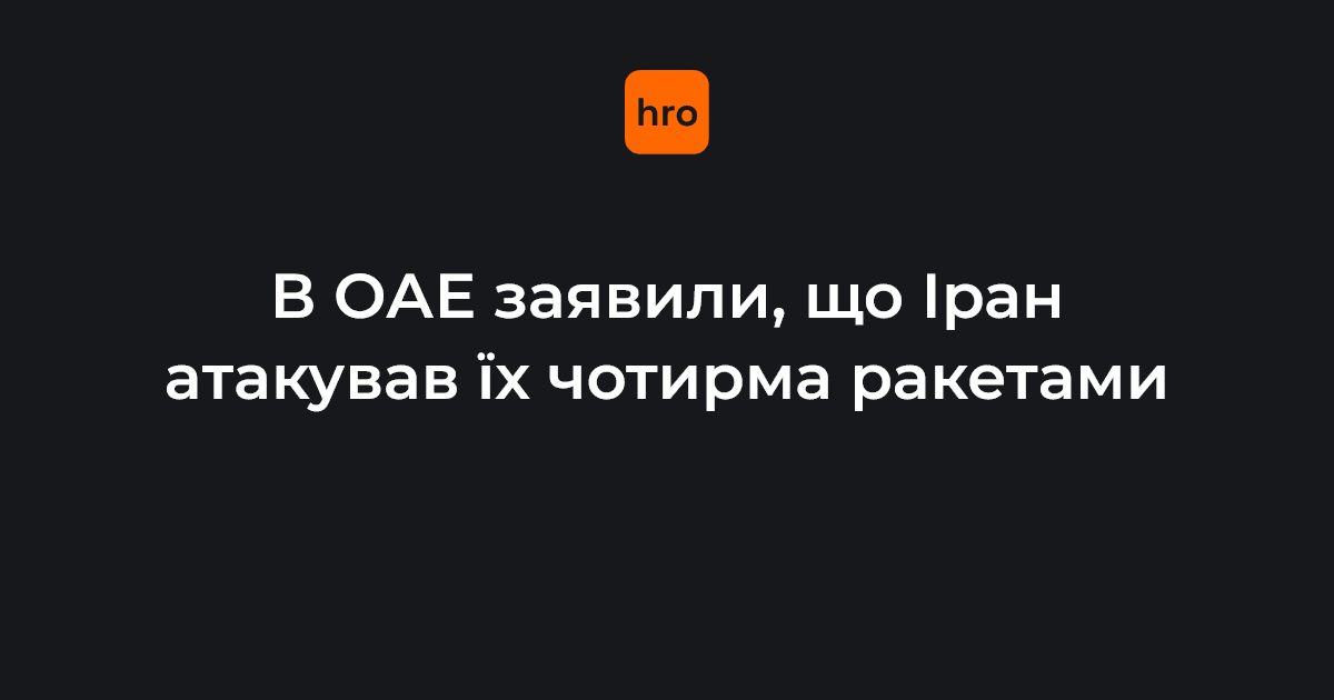 Фото до матеріалу: Іран атакував ОАЕ чотирма ракетами: перший удар після домовленості про припинення вогню