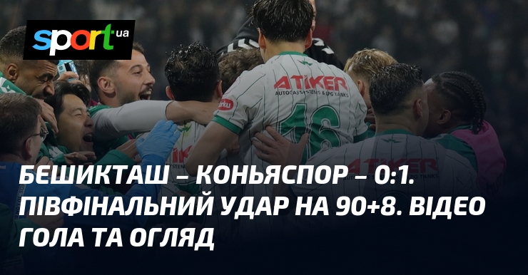 Фото до матеріалу: Коньяспор перевершив Бешикташ у півфіналі Кубка Туреччини