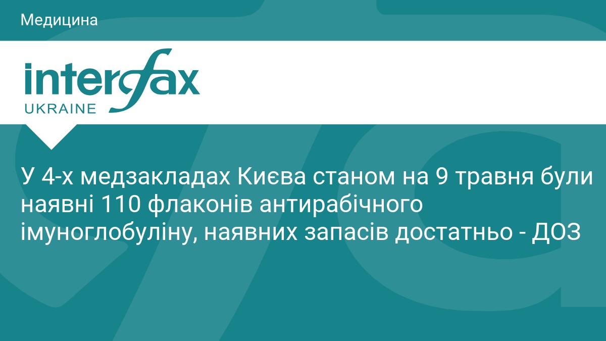 Фото до матеріалу: У Києві є достатньо антирабічного імуноглобуліну для надання допомоги