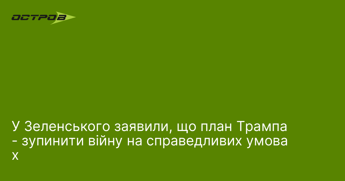 Фото до матеріалу: Зеленський про план Трампа: зупинити війну на справедливих умовах