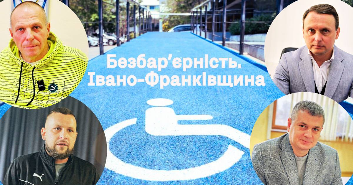 Фото до матеріалу: Як Івано-Франківщина впроваджує безбар'єрність: від пандусів до змін у свідомості