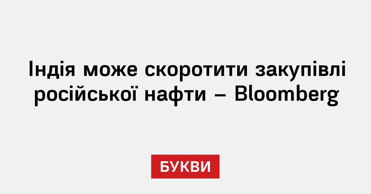 Фото до матеріалу: Індія може скоротити закупівлі російської нафти через закінчення санкційного винятку