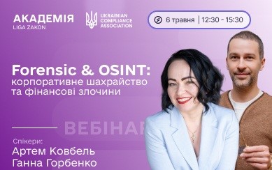 Фото до матеріалу: Як виявити корпоративне шахрайство: у Києві пройде вебінар з форензики та OSINT
