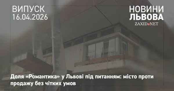 Фото до матеріалу: У Львові відбулося виїзне засідання комісії щодо колишнього палацу молоді «Романтик»