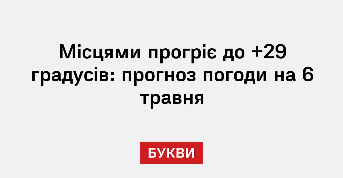 Фото до матеріалу: Спека до +29°C та без опадів: прогноз погоди в Києві на 6 травня