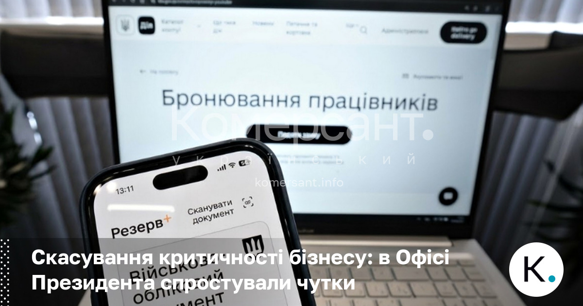 Фото до матеріалу: В Офісі Президента спростували чутки про скасування статусу критичності бізнесу