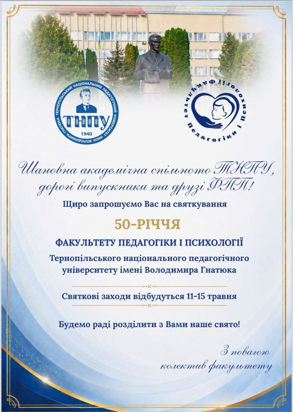 Фото до матеріалу: ТНПУ святкує 50-річчя факультету педагогіки і психології
