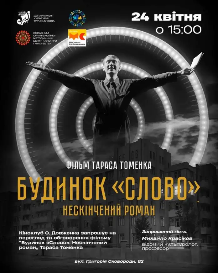 Фото до матеріалу: У Києві 24 квітня покажуть фільм «Будинок «Слово». Нескінчений роман»
