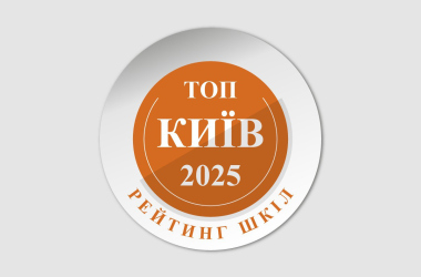 Фото до матеріалу: Рейтинг шкіл Києва за результатами НМТ 2025: ТОП-100 навчальних закладів столиці
