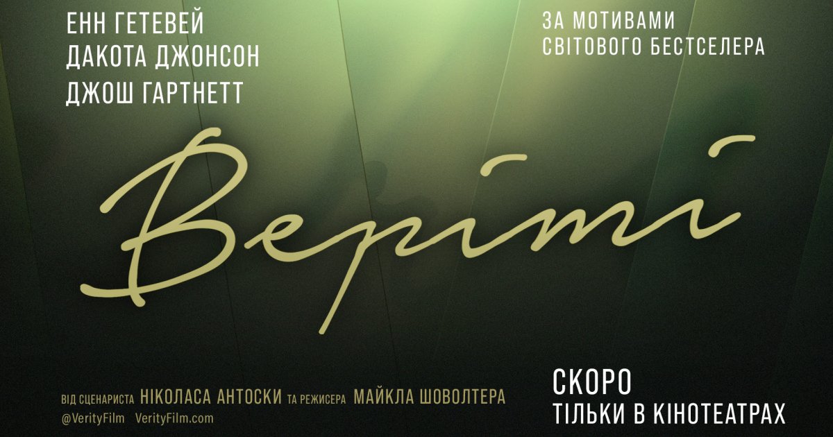 Фото до матеріалу: Sony Pictures анонсувала прем'єру трилера «Веріті» в українських кінотеатрах