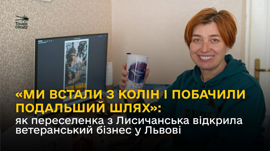 Фото до матеріалу: З Лисичанська до Львова: як переселенка створила бізнес після втрати дому