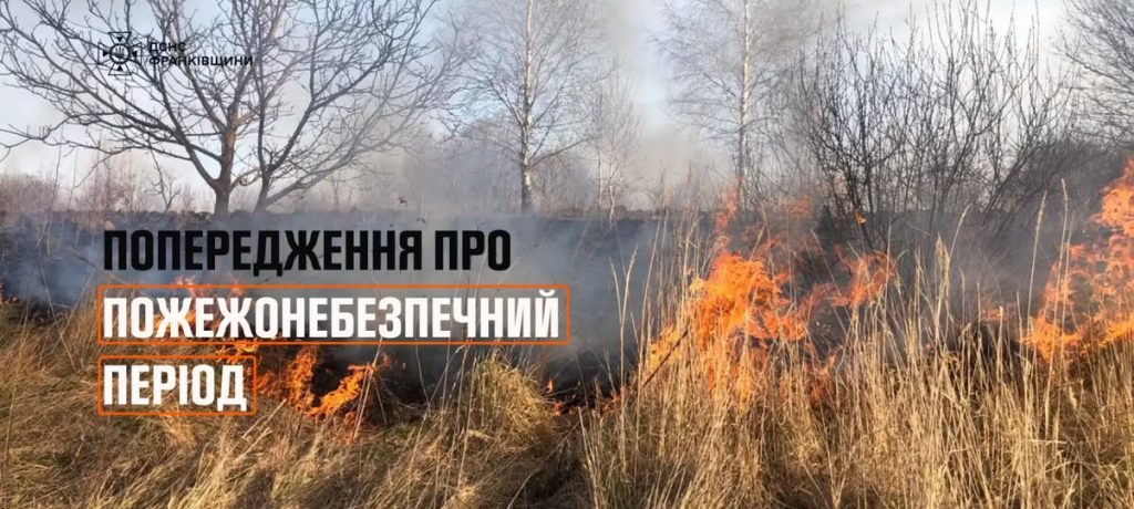 Фото до матеріалу: У Івано-Франківській області оголошено найвищий рівень пожежної небезпеки