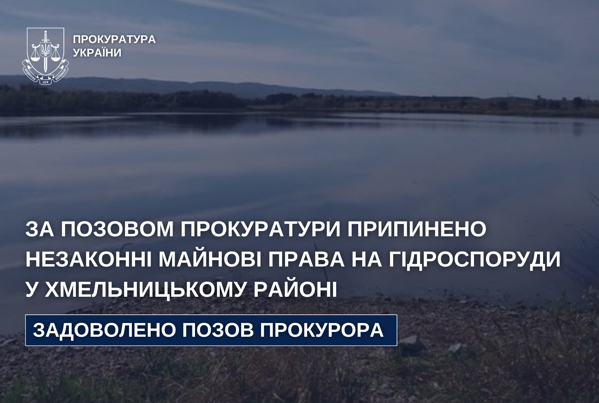Фото до матеріалу: Суд скасував незаконну приватизацію гідротехнічних споруд у Хмельницькому районі