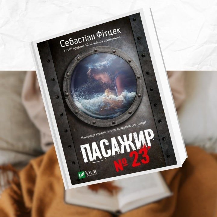 Фото до матеріалу: Книга вихідного дня: детектив «Пасажир № 23» від Бібліотеки на Шевченка