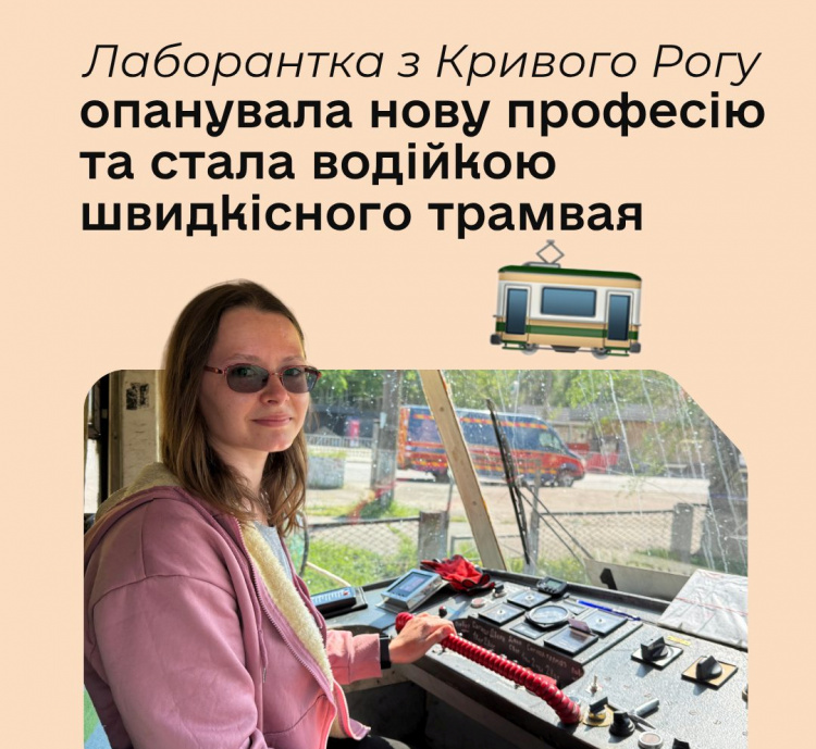Фото до матеріалу: Тетяна Салміна: від лаборантки до водійки трамвая в Кривому Розі