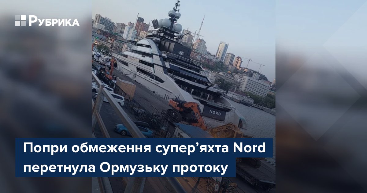 Фото до матеріалу: Попри обмеження супер’яхта Nord перетнула Ормузьку протоку