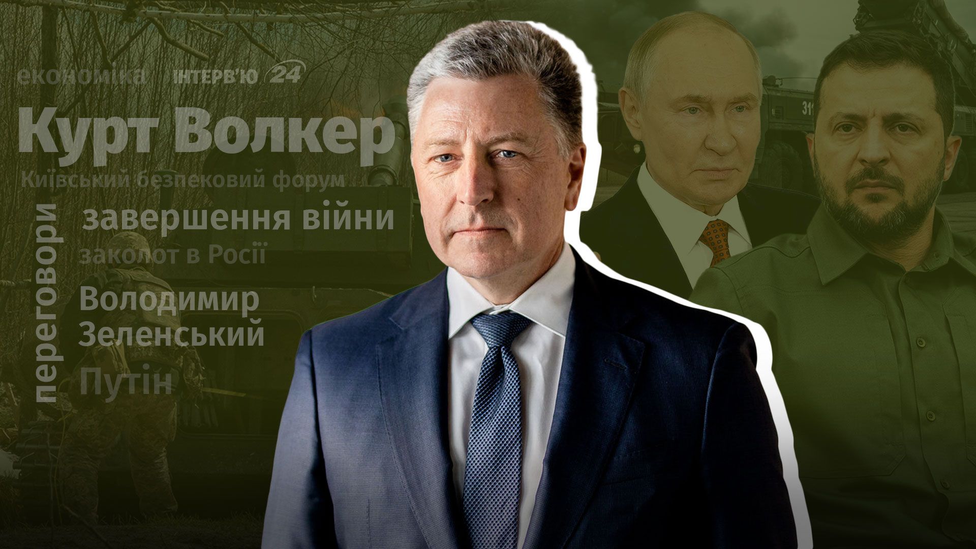Фото до матеріалу: Ексспецпредставник США Волкер: Путін обирає між війною та збереженням держави