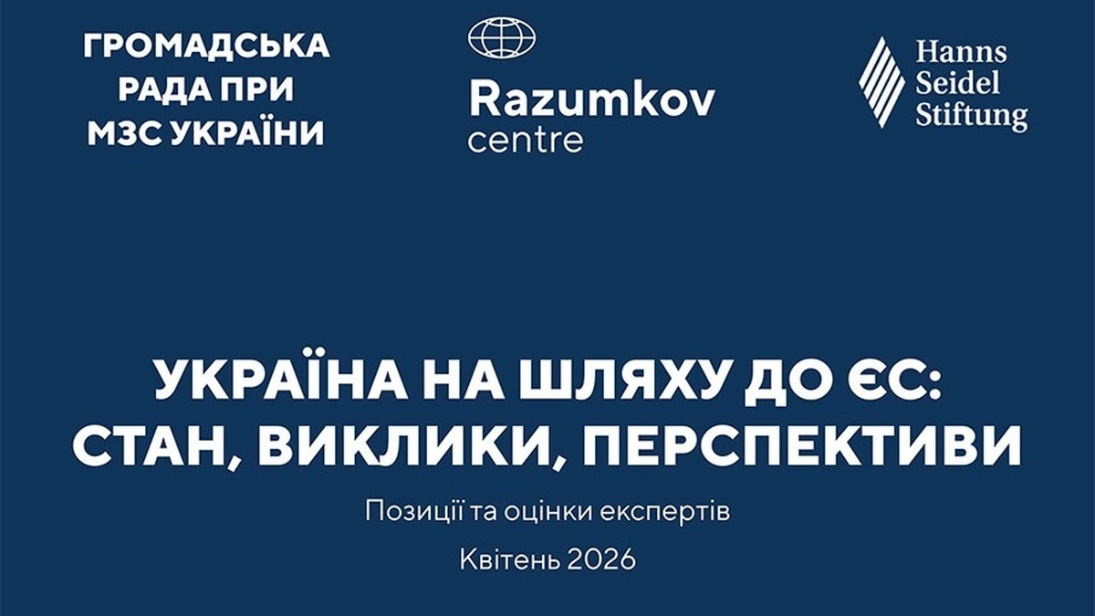 Фото до матеріалу: Україна на шляху до ЄС: експерти обговорять стан інтеграції та перспективи
