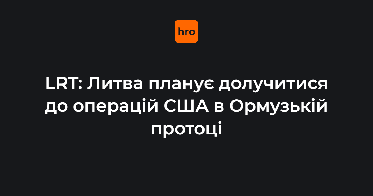 Фото до матеріалу: Литва планує відправити до 40 військових до Ормузької протоки