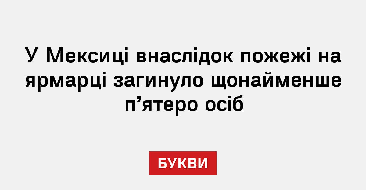Фото до матеріалу: П'ятеро померли від пожежі на ярмарку у Мексиці