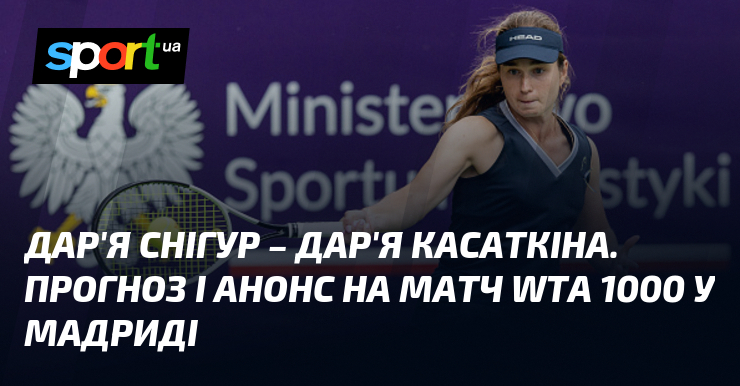 Фото до матеріалу: Дар'я Снігур проти Дар'ї Касаткіної: прогноз на матч WTA 1000 у Мадриді
