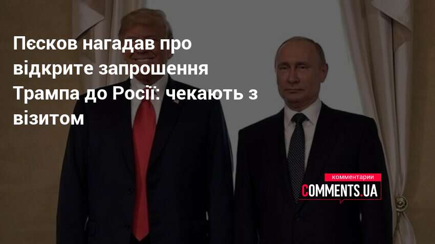 Фото до матеріалу: Пєсков підтвердив відкрите запрошення Трампа до Москви