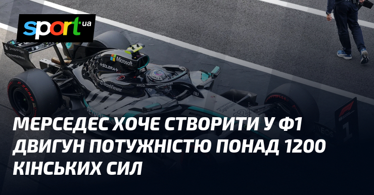 Фото до матеріалу: Mercedes пропонує створити двигун для Ф1 потужністю понад 1200 кінських сил