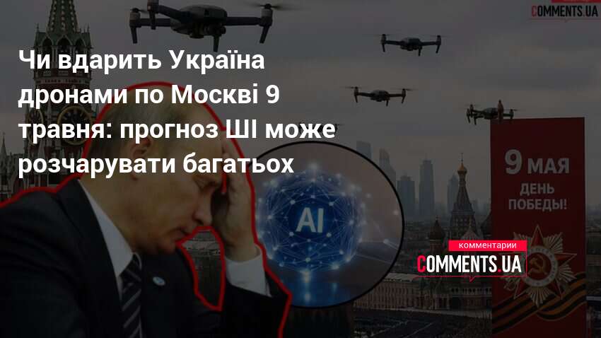 Фото до матеріалу: ШІ прогнозує низьку ймовірність удару України по параду в Москві 9 травня