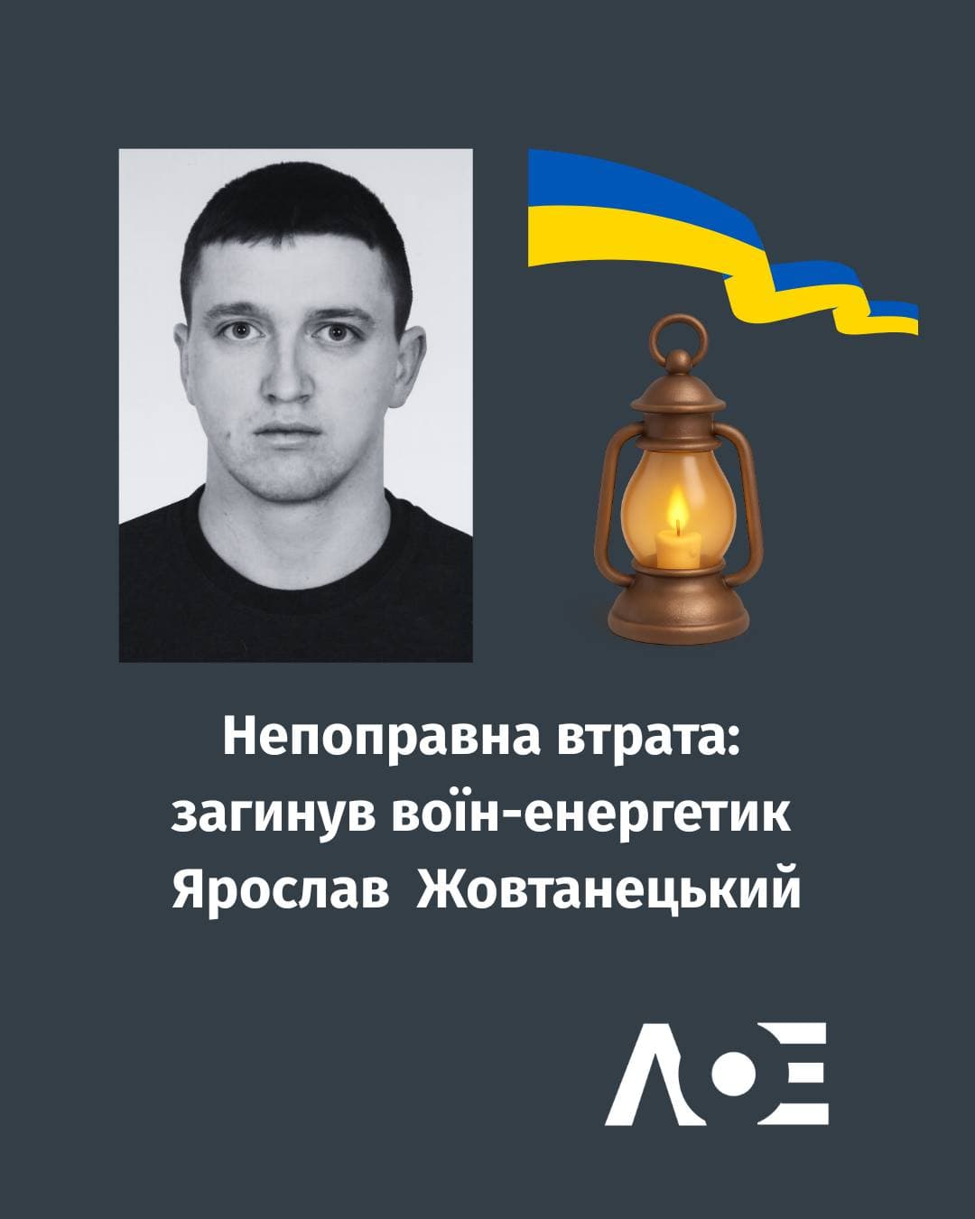 Фото до матеріалу: Загинув під Бахмутом 27-річний львів'янин Ярослав Жовтанецький, енергетик Львівобленерго