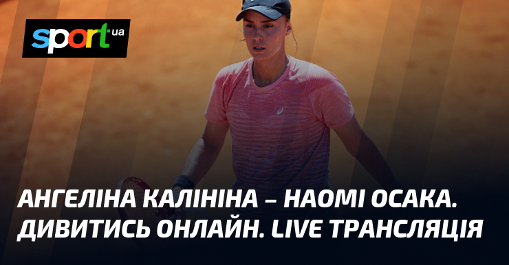 Фото до матеріалу: Ангеліна Калініна – Наомі Осака. Дивитись онлайн. LIVE трансляція