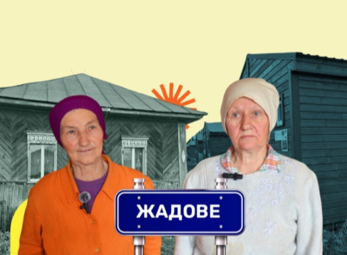 Фото до матеріалу: Жадове та 300 переселенців: життя на Чернігівщині поруч із кордоном